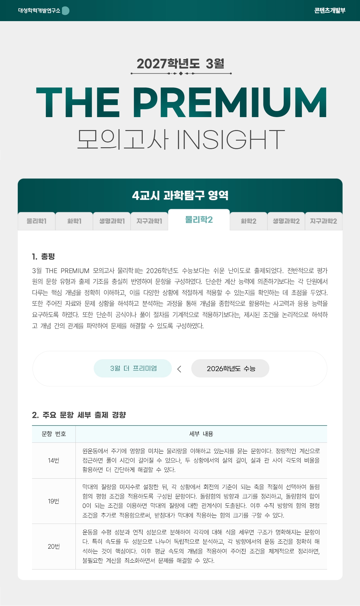 2027학년도 3월 THE PREMIUM 모의고사 INSIGHT 과탐_물리학2.jpg